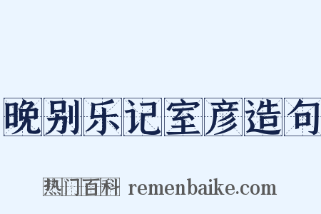 晚别乐记室彦造句是什么意思的图片